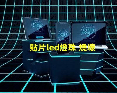 貼片led燈珠 燒壞